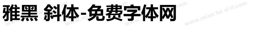 雅黑 斜体字体转换